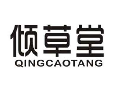 倾草堂