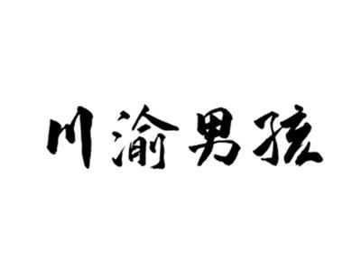 川渝男孩