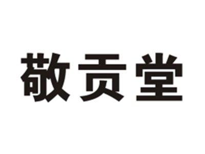 敬贡堂