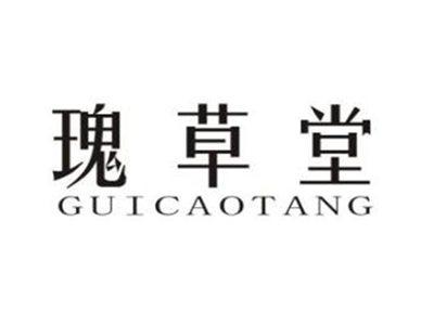 瑰草堂