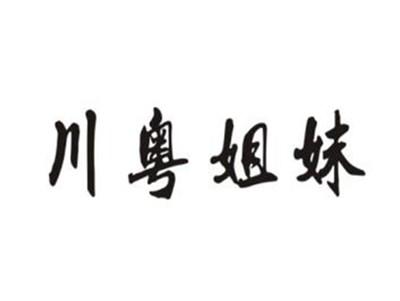 川粤姐妹