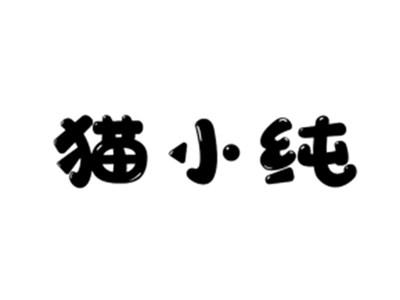 猫小纯