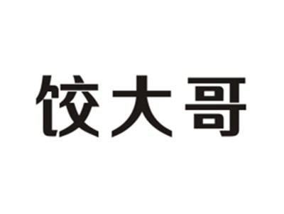 饺大哥
