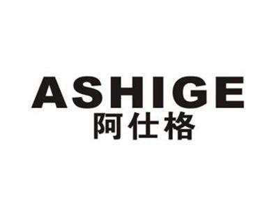 阿仕格
