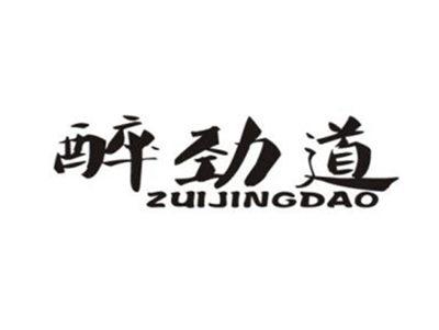 醉劲道