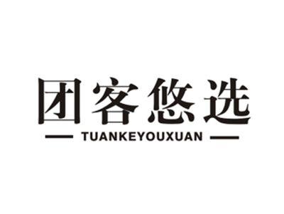 团客悠选