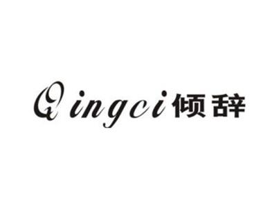 倾辞