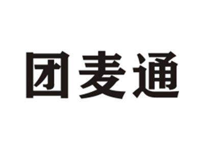 团麦通