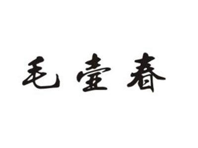 毛壶春