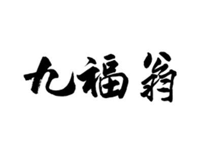 九福翁