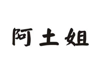 阿土姐