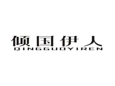 倾国伊人