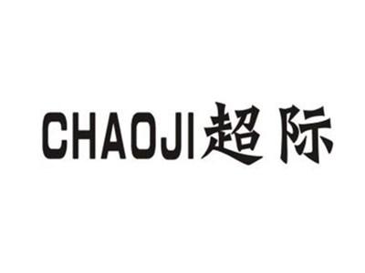 超际