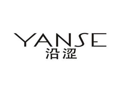 沿涩