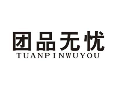 团品无忧