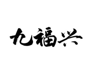 九福兴