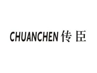 传臣