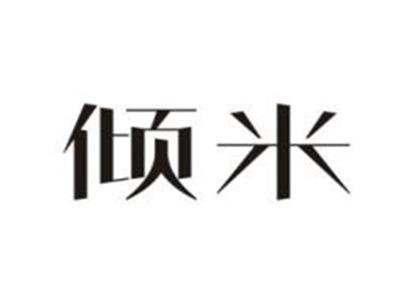 倾米