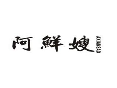 阿鲜嫂