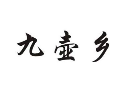 九壶乡