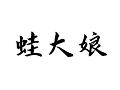 蛙大娘