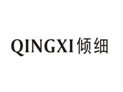 倾细