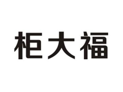 柜大福
