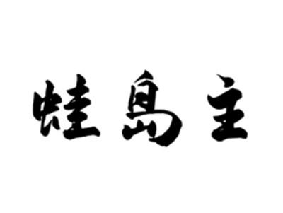蛙岛主