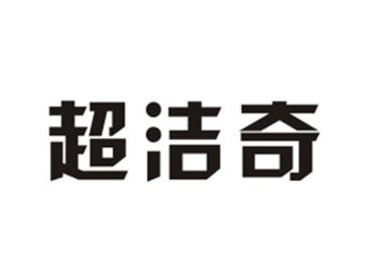 超洁奇