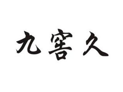 九窖久