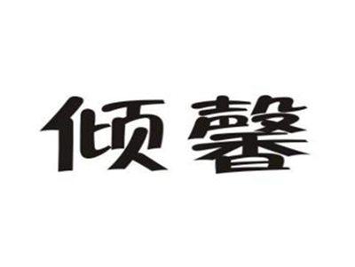 倾馨
