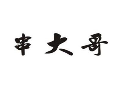 串大哥