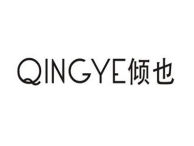 倾也