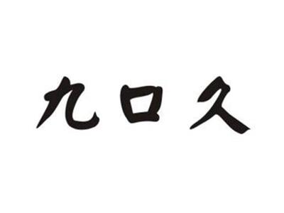 九口久