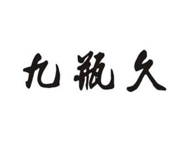 九瓶久
