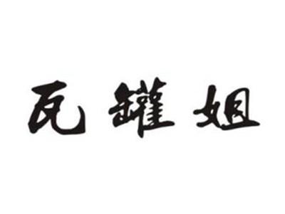 瓦罐姐