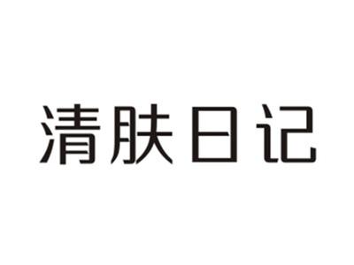 清肤日记