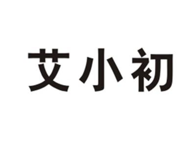艾小初