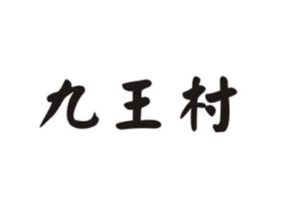 九王村