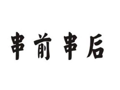 串前串后