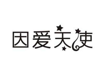 因爱天使