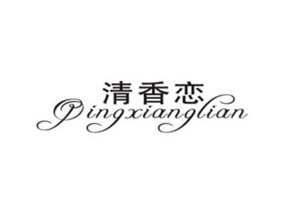 清香恋