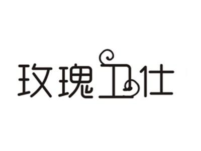 玫瑰卫仕