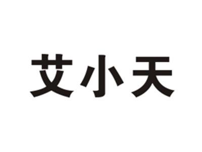 艾小天