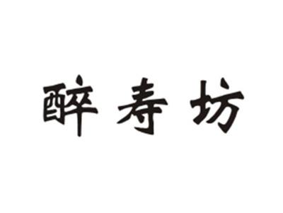 醉寿坊