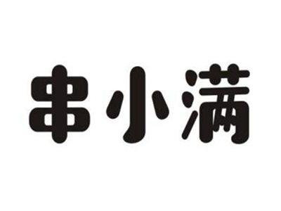 串小满