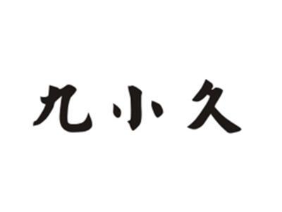 九小久