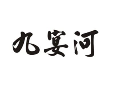 九宴河
