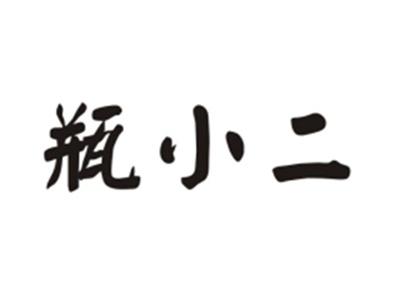 瓶小二