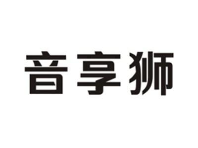 音享狮
